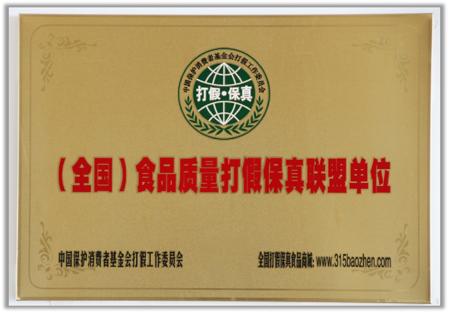 （全國）食品質量打假保真聯(lián)盟單位.png