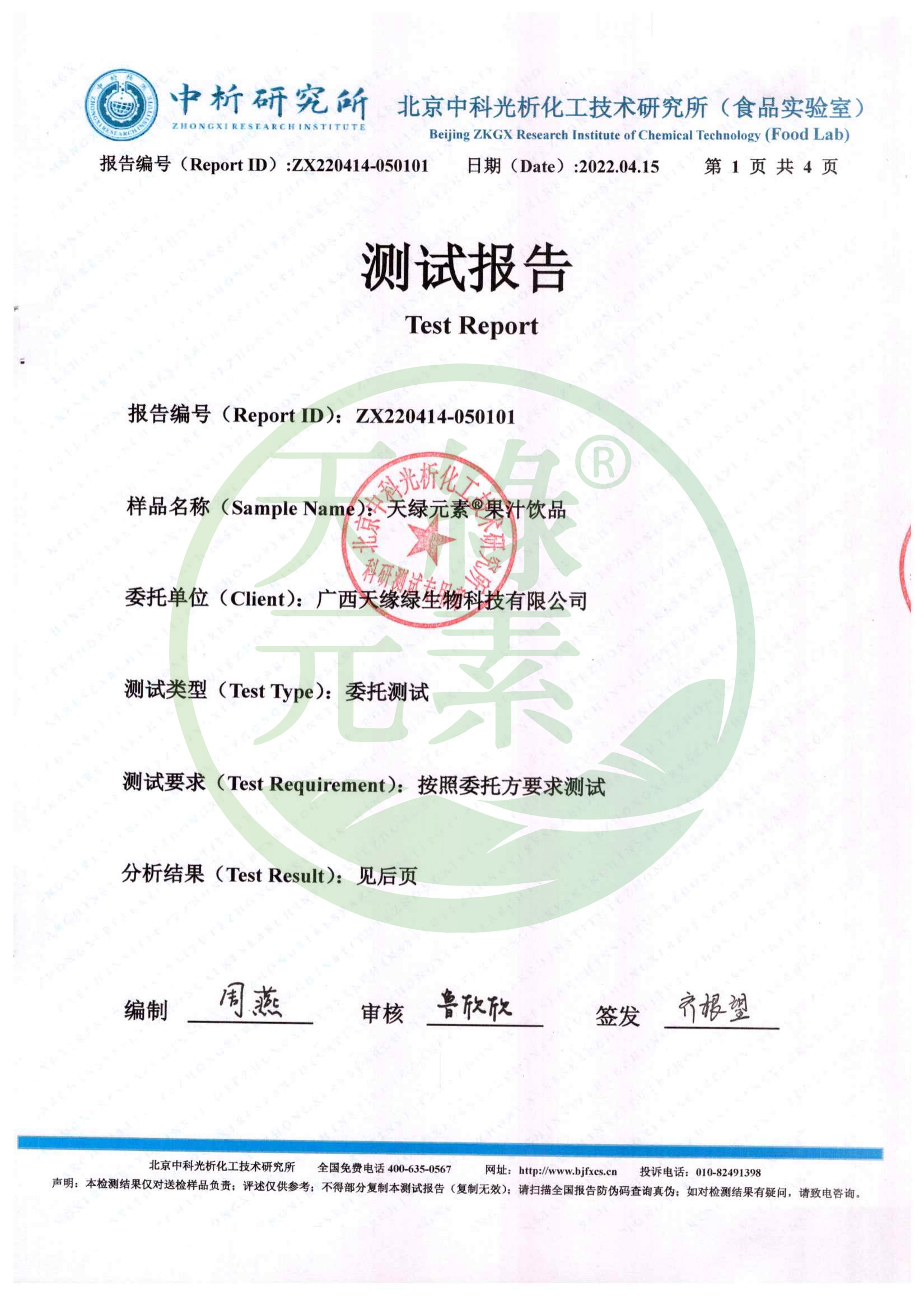 【天綠元素】負電位檢測報告