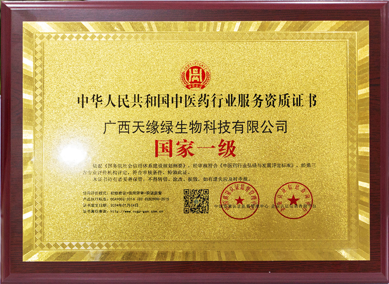 中華人民共和國中醫(yī)藥行業(yè)服務資質(zhì)證書-國家一級-小.jpg 中華人民共和國中醫(yī)藥行業(yè)服務資質(zhì)證書-國家一級-小.jpg