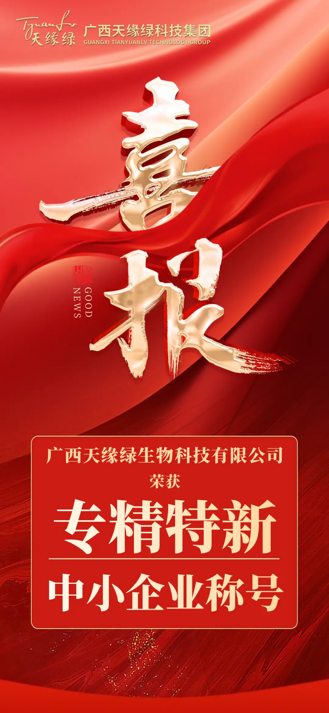 市級(jí)到自治區(qū)級(jí)！天緣綠集團(tuán)“專精特新”榮譽(yù)升級(jí)！