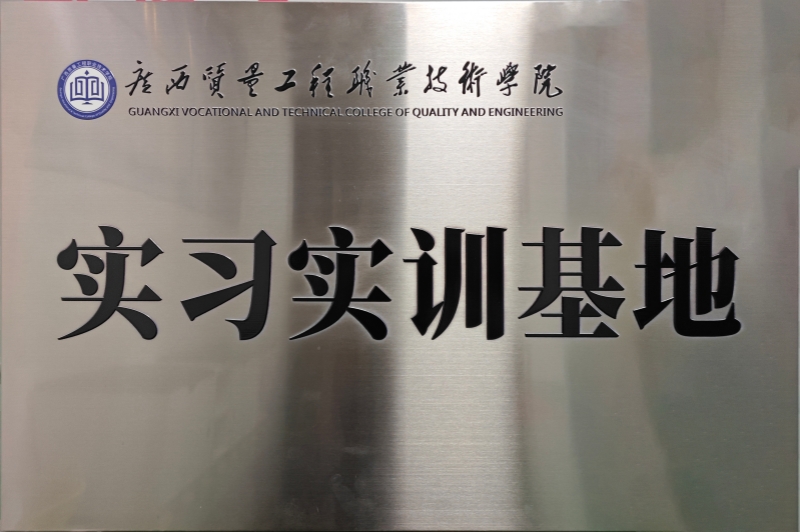 廣西質(zhì)量工程職業(yè)技術(shù)學(xué)院實習(xí)實訓(xùn)基地.jpg 廣西質(zhì)量工程職業(yè)技術(shù)學(xué)院實習(xí)實訓(xùn)基地.jpg