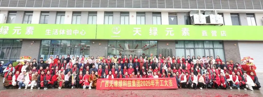 金蛇聚勢(shì)，共啟新篇——廣西天緣綠科技集團(tuán)2025年開工活動(dòng)紀(jì)實(shí) 