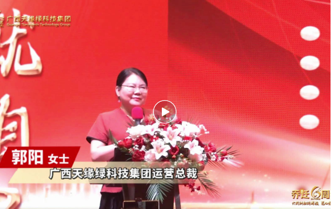 郭陽總裁致辭：以初心致未來，共繪健康藍(lán)圖，天緣綠集團(tuán)再啟新程