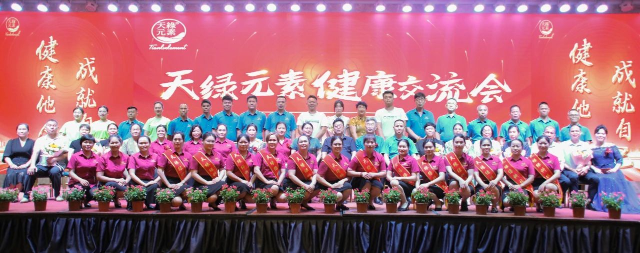 踐行“健康中國”使命，傳遞健康福祉--天緣綠集團(tuán)成功舉辦健康交流會(huì)