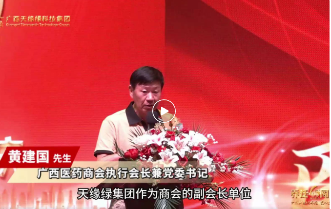 天緣綠喬遷六周年慶：廣西醫(yī)藥商會(huì)攜手，共啟大健康產(chǎn)業(yè)新征程的璀璨時(shí)刻