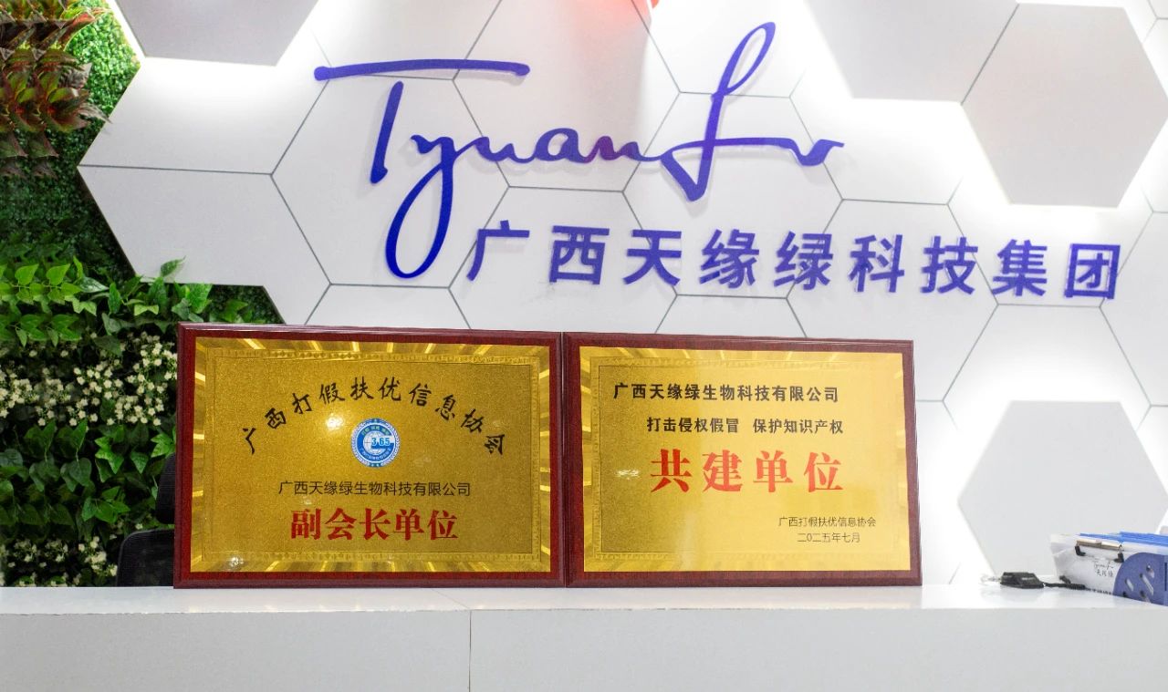 【喜訊】天緣綠集團(tuán)榮膺雙項(xiàng)殊榮！攜手廣西打假扶優(yōu)信息協(xié)會(huì)共筑健康消費(fèi)新生態(tài)