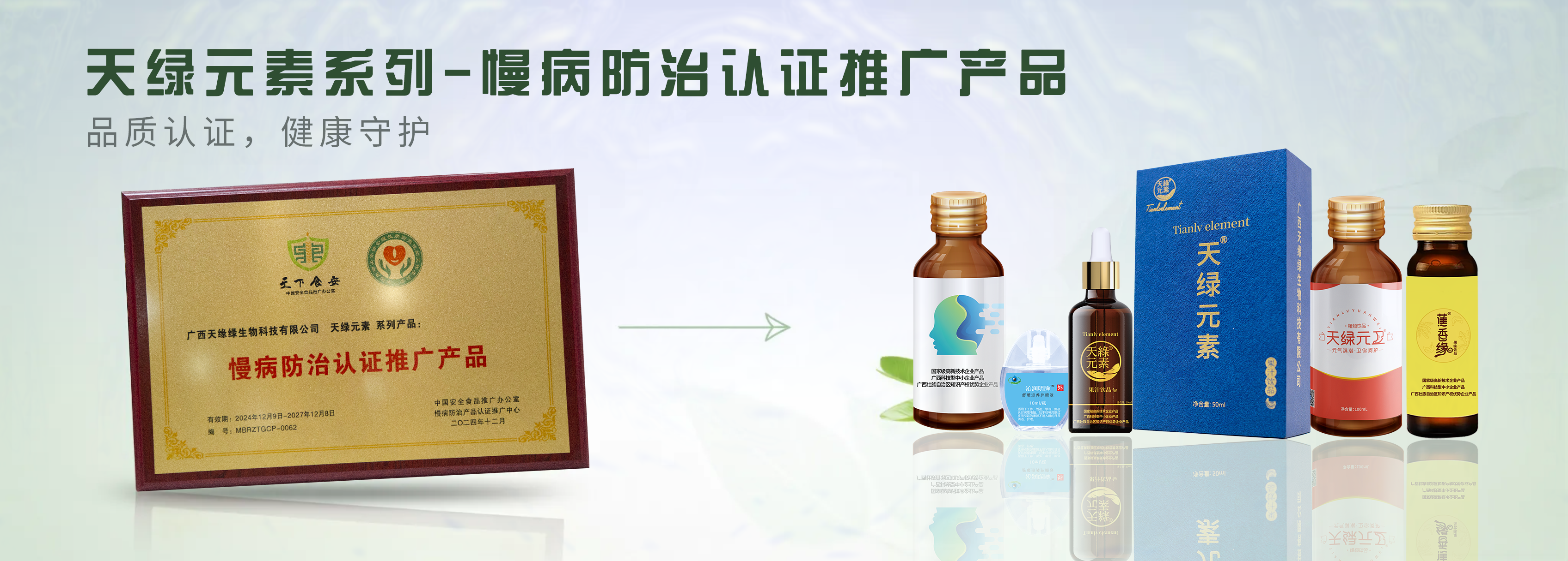 【精讀】天綠元素系列產(chǎn)品榮膺“慢病防治認證推廣產(chǎn)品”，為健康生活注入科學力量